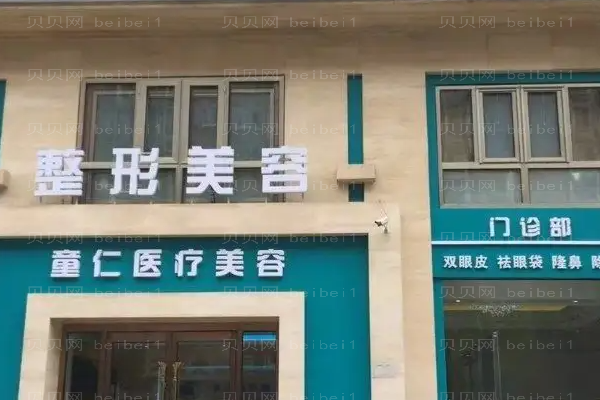 北京童仁丰臀做的怎么样?专家名单