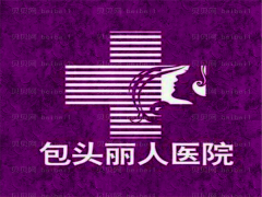 包头丽人医院腋臭手术全新评价!这几位都是实力派