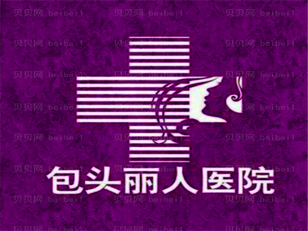 包头丽人医院腋臭手术全新评价!这几位都是实力派
