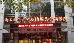 南京医科大学友谊整形外科种植牙怎么样