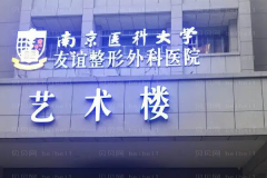 南京眼窝凹陷修复前十医生名单公开
