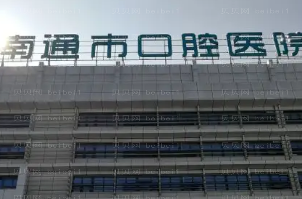 南通好的口腔医院在哪?技术担当还得看这九家