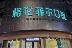 深圳口腔医院十大介绍单