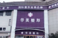 宜春华美整形吸脂瘦脸收费更新,价格很靠谱