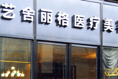 北京艺舍丽格整形吸脂减肥哪些医生好?医生名单公布