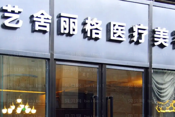 北京艺舍丽格整形吸脂减肥哪些医生好?医生名单公布