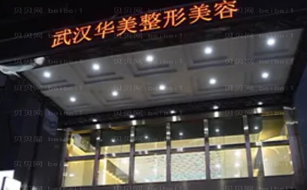 武汉华美上睑提肌医生介绍