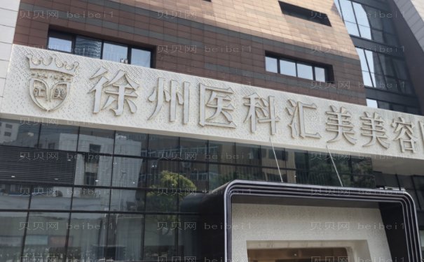 徐州医科汇美丰唇哪位医生做的不错