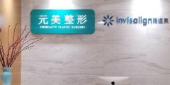 青岛元美假体隆胸做的怎么样?专家名单