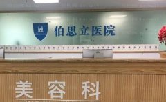 南通伯思立隆鼻谁做得好?专家全新汇总