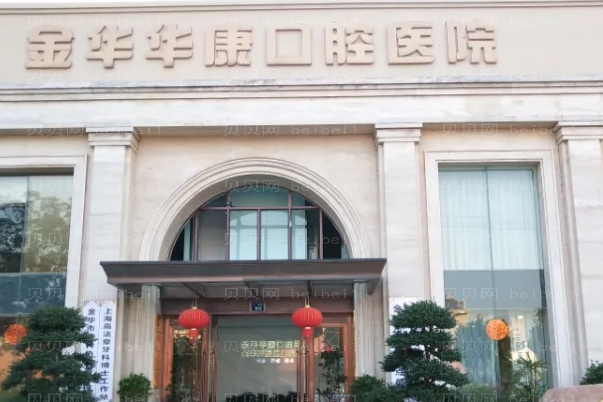 金华口腔医院介绍前十