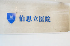 南通伯思立拉皮医生名单前三重磅更新