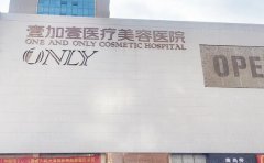 武汉壹加壹自体脂肪丰臀擅长医生一较高下