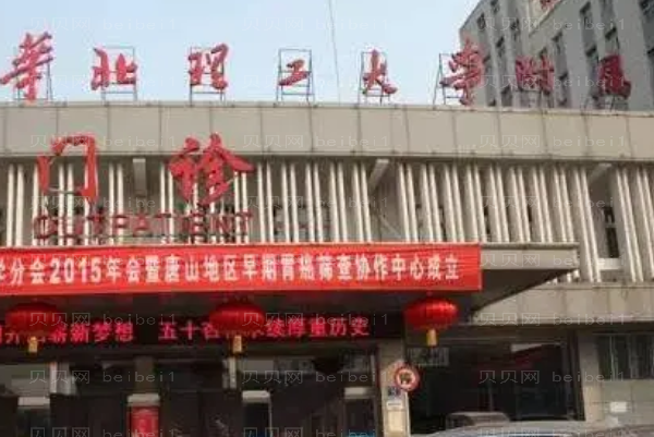 唐山整形三甲公立医院