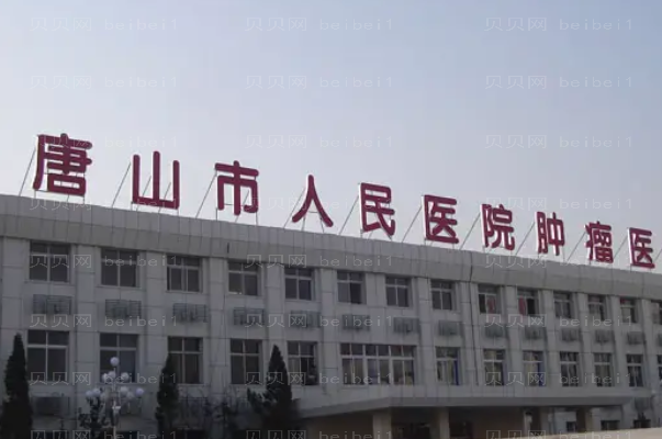 唐山整形三甲公立医院