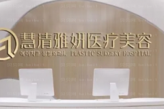 宁夏慧清雅妍眼部综合谁做的好啊