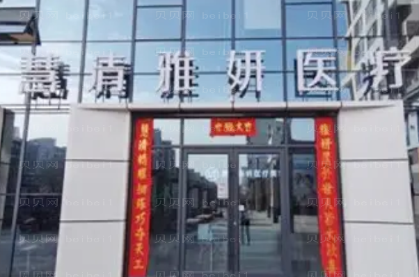 宁夏慧清雅妍眼部综合谁做的好啊