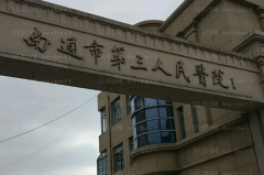 南通吸脂瘦背美容医院哪家好?网友力荐这九家