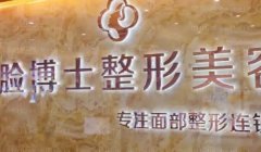厦门脸博士鼻部修复前三的医生信息汇总整理