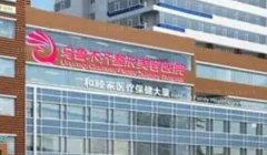 新疆威兹曼整形外科医院腹部吸脂做的怎么样?专家名单