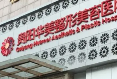 贵阳鼻部整形厉害的专家前十名单