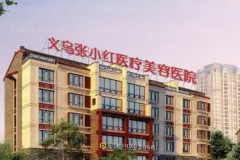 义乌鼻部整形技术好的医生名单