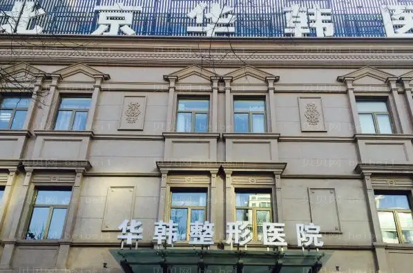 北京水动力吸脂瘦肚子医院医院怎么样