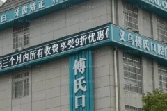 义乌种植牙医院名单汇集!