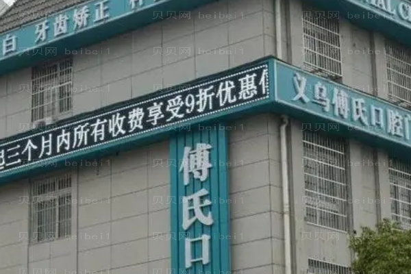义乌种植牙医院名单汇集!
