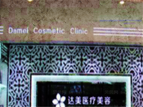 大连达美元辰医疗皮肤美容怎么样?专家名单揭晓