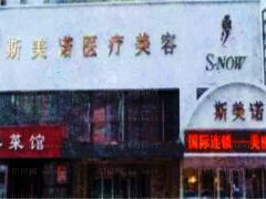沈阳斯美诺医疗美体塑形需要多少费用?专家详情介绍