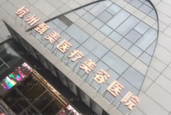 杭州甄美医疗祛红血丝好吗?人气医生介绍揭晓