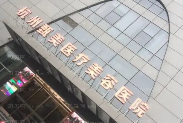杭州甄美医疗祛红血丝好吗?人气医生介绍揭晓