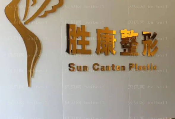 广州胜康医院收缩毛孔怎么样?哪个医生好?