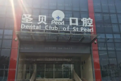北京做牙齿种植优质的医院前十