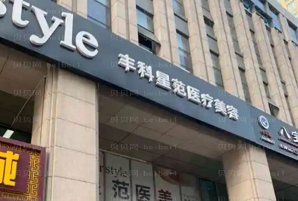 北京丰科星范医疗激光祛斑怎么样?哪个医生好?