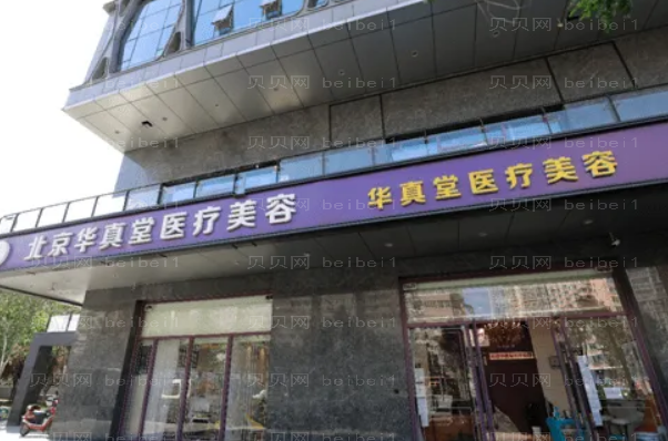 北京华真堂医疗注射美白哪些医生技术好?专家介绍