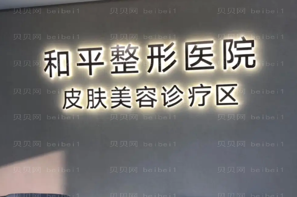 温州去法令纹好的医院前十