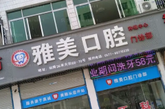 遂宁牙齿整形医院介绍火热上新!