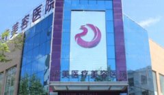 潍坊华美创和面部提升技术怎么样