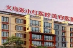 义乌瘦腰技术好的医生介绍名单整理