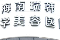 海口自体脂肪填充医院介绍揭晓!口碑还不错!