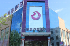 潍坊华美创和开眼角好的整形医生简介
