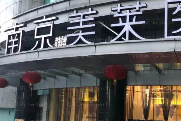 南京玻尿酸丰苹果肌好的医院前九