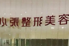 邵阳市天祥区小张玻尿酸医生做的好不好