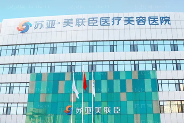 唐山苏亚美联臣腰腹环吸医师名单!审美超好