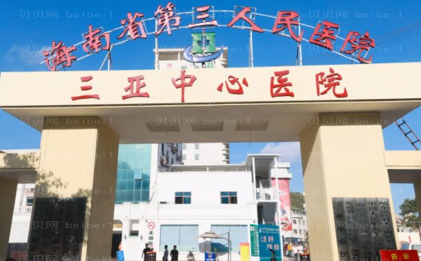 三亚整形公立医院前三位