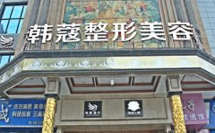 襄阳樊城区韩蔻眼部修复有推荐医生吗?