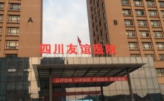 四川友谊医院吸脂哪位医生做的好