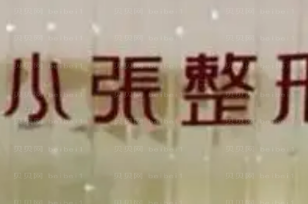 邵阳市小张乔雅登注射口碑好的医生整理